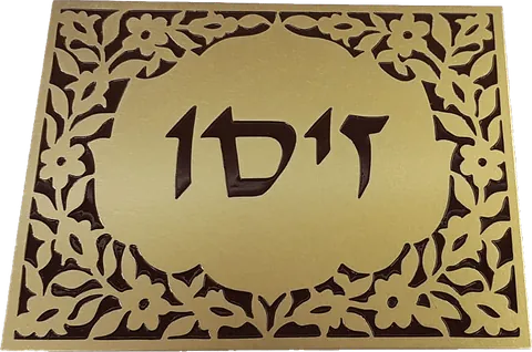 שלט פליז צרוב