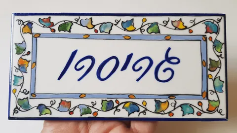 שלט קרמיקה לדלת