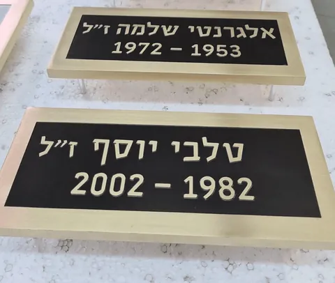 שלטי זכרון מפליז
