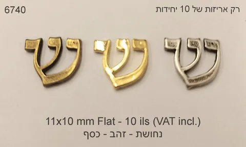 שין למזוזה