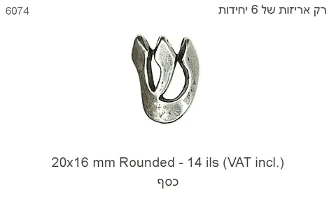 שין למזוזות