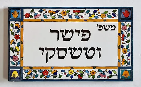אריח עם שם