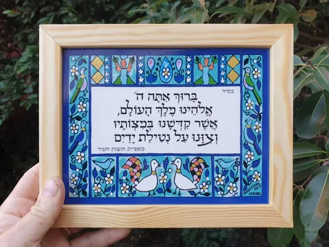 ברכת נתילת ידיים על קרמיקה