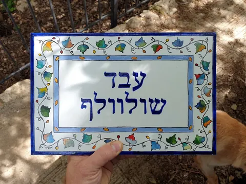 שילוט קרמיקה לבתים