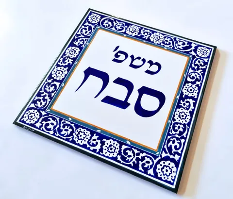 שלט אריח קרמיקה