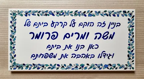 שלט קרמיקה למשפחה