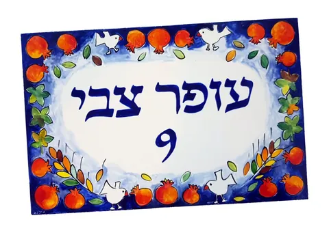 שלט קרמיקה לבית