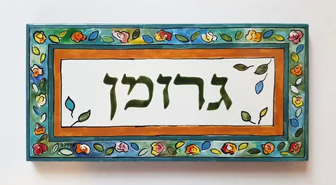 שלט קרמיקה לדלת