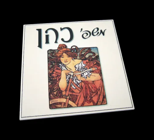 שלט לדלת כניסה דגם אלפונס מוכה 2 - 15*15