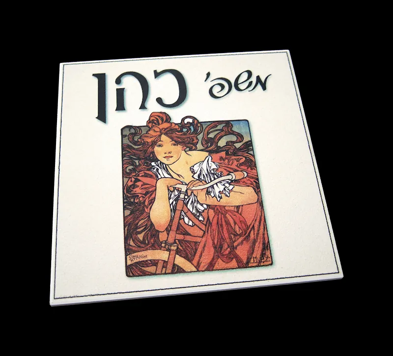 שלט לדלת כניסה דגם אלפונס מוכה 2 - 15*15