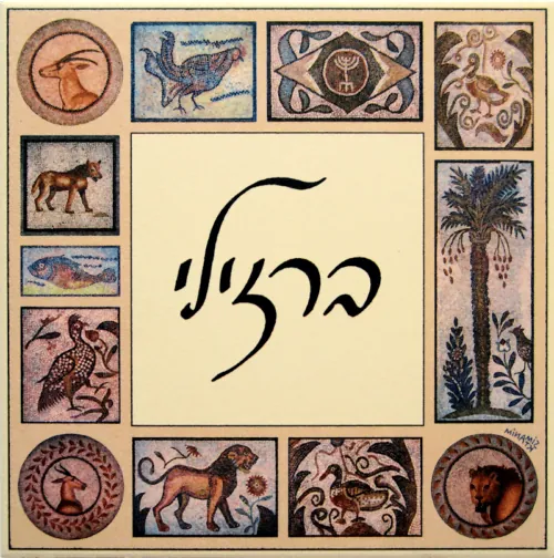 שלט לדלת כניסה - פסיפס יהודי טוניסאי 2