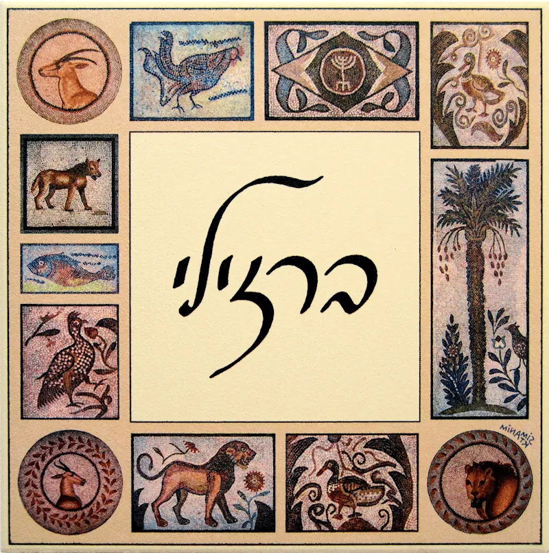 שלט לדלת כניסה - פסיפס יהודי טוניסאי 2