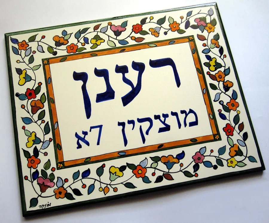 שלט כניסה לבית מקרמיקה: דגם רוזנברג 20*25