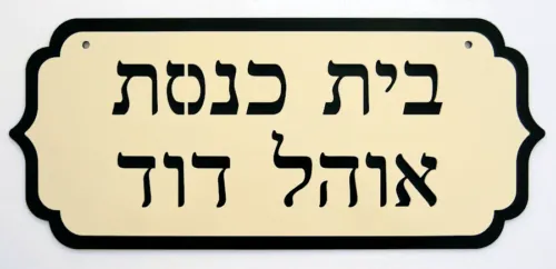 שלט כניסה לבית כנסת