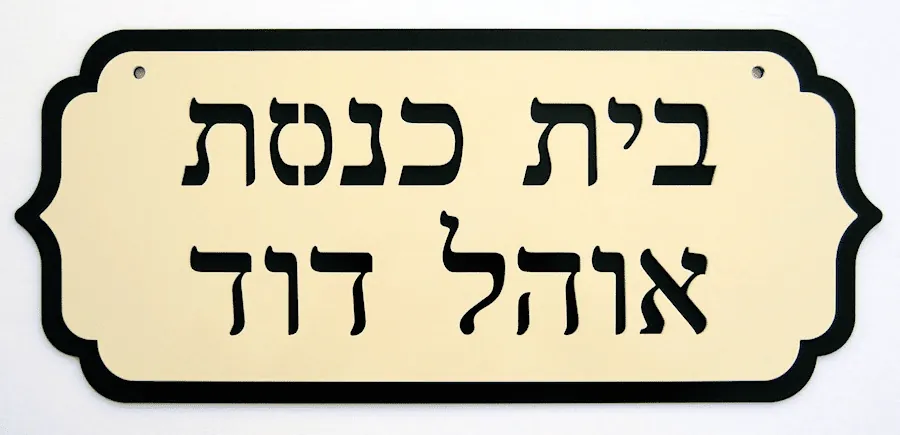 שלט כניסה לבית כנסת