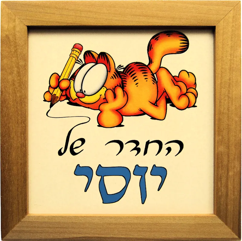 שלט לחדר ילדים דגם גרפילד