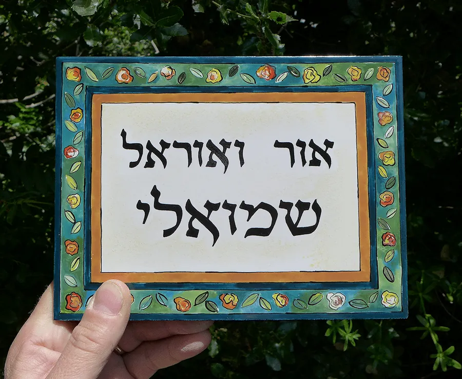 שלט קרמיקה - שמואלי