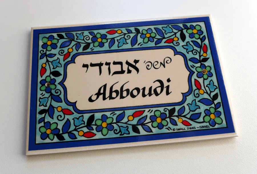 אבודי - שלט קרמיקה לדלת