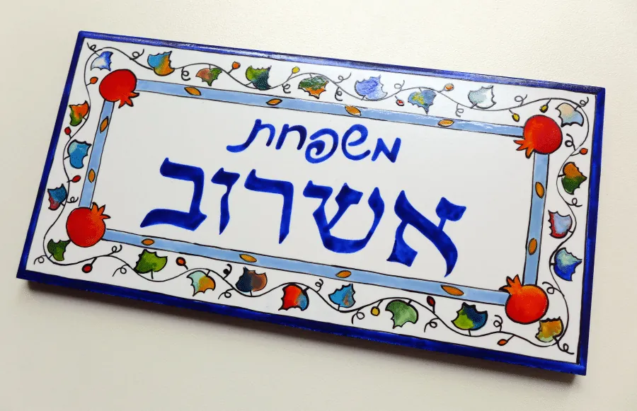 שלט כניסה מקרמיקה - אשרוב