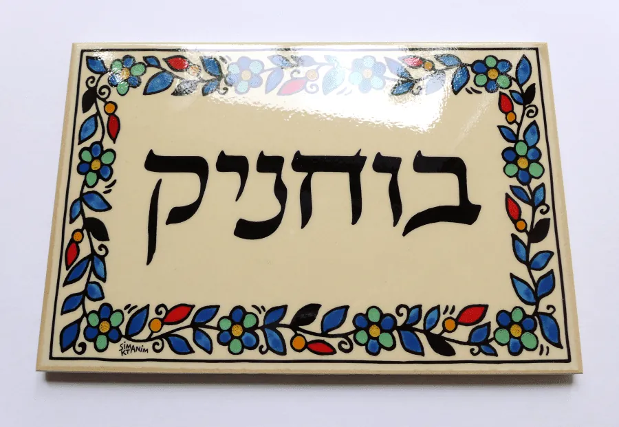 שלט לדלת בוחניק
