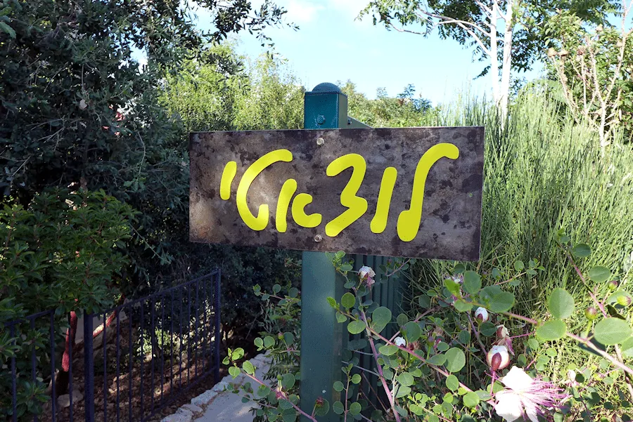 שלט לבית מברזל ואלומיניום 50*20