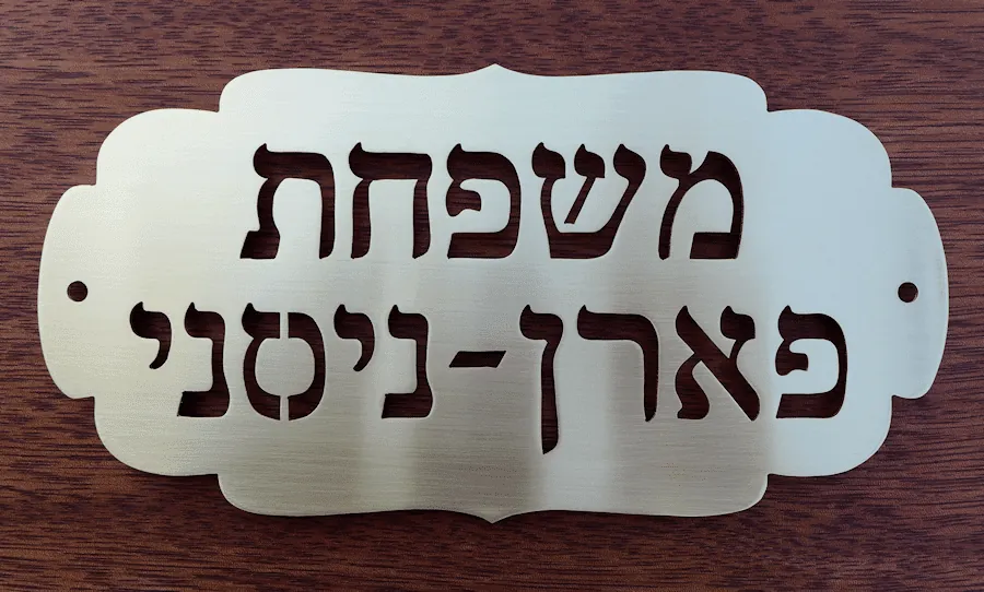 שלט לדלת פארן