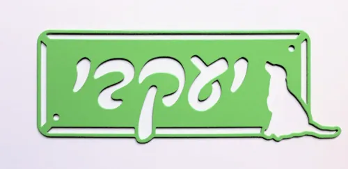 שלט עם כלב - דגם יעקבי