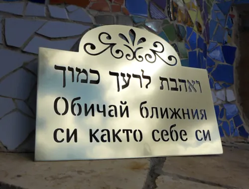 שלט ברוכים הבאים לבית