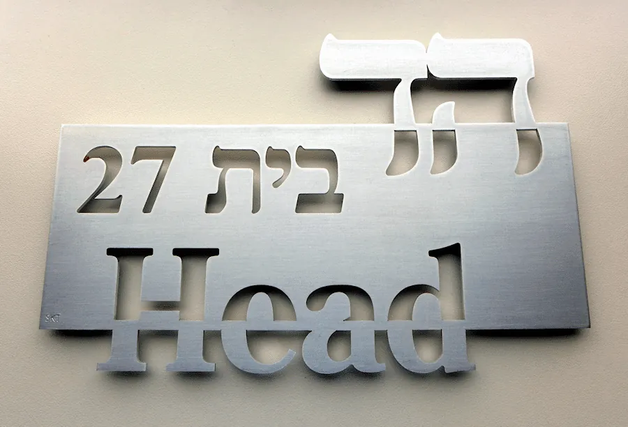 שלט לדלת כניסה בעיצוב אישי