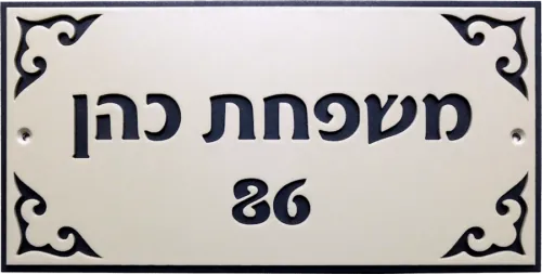 שלטים לכניסה לבית בהתאמה אישית