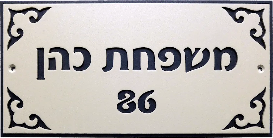 שלטים לכניסה לבית בהתאמה אישית