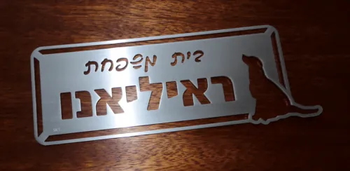 שלט לדלת בעיצוב אישי
