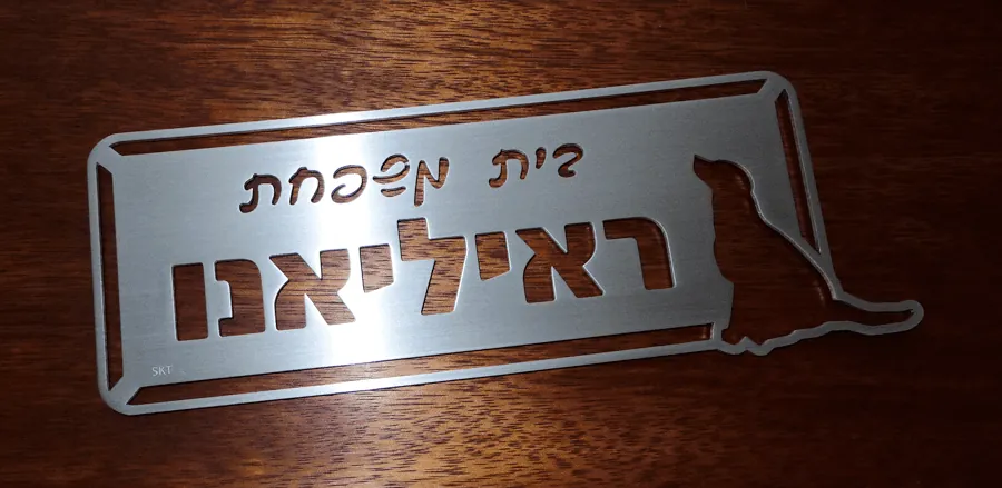 שלט לדלת בעיצוב אישי