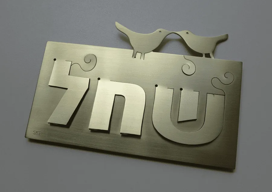 שלט פליז תלת מימדי