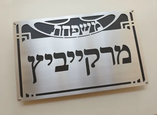 שלט כניסה לדלת הבית