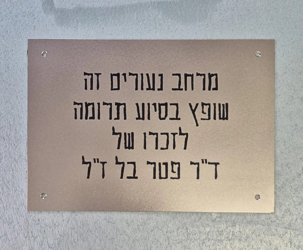 שלט תרומה בעיצוב נקי – שלט מתכת