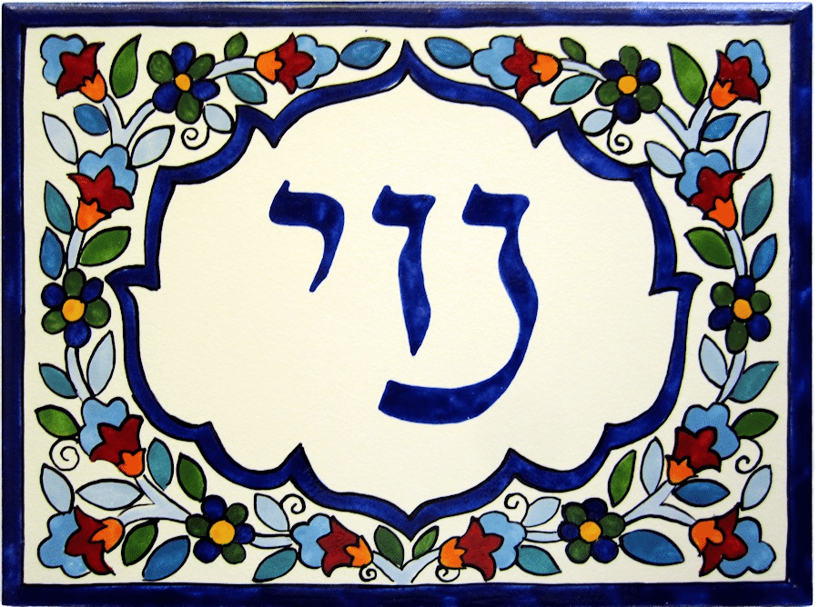 שלט כניסה לבית מקרמיקה: נוי 15*20