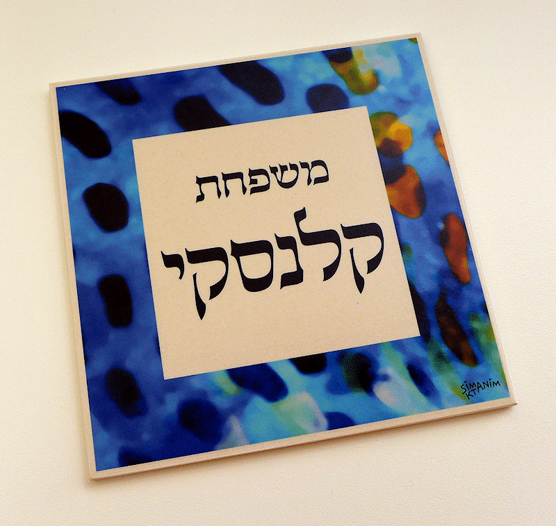 שלט קלנסקי שלט קלנסקי