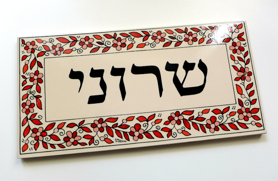 Small Signs Metal Ceramic Judaica Hebrew Jewish Gifts Ceramic Door Sign House Metal Hebrew Letters Plaque