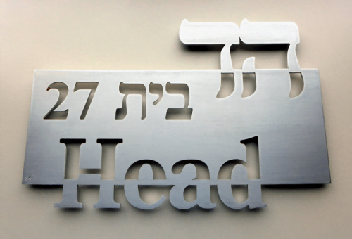 שלט לדלת כניסה בעיצוב אישי