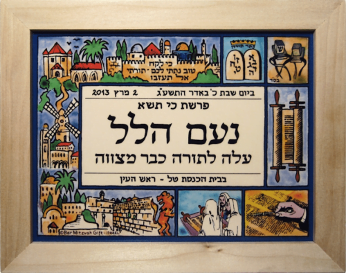 שלט מתנה לבר מצווה