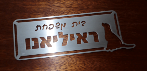 שלט לדלת בעיצוב אישי