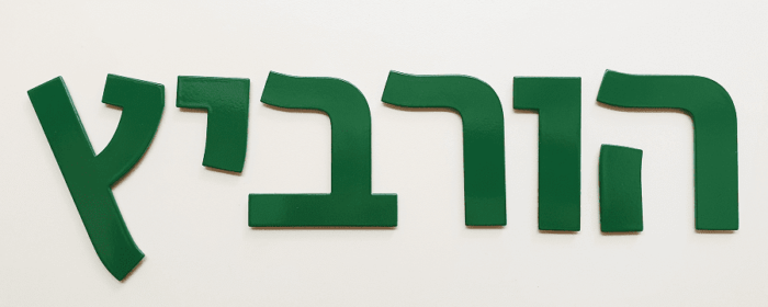 Metal Letters & Numbers in English and Hebrew
