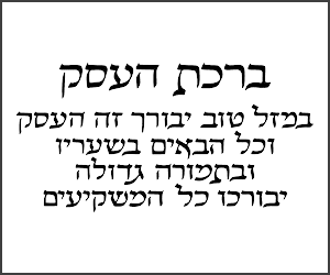 birchat haesek hebrew